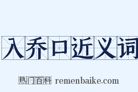 入乔口近义词是什么意思的图片